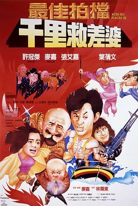 最佳拍档4:千里救差婆(粤语版)